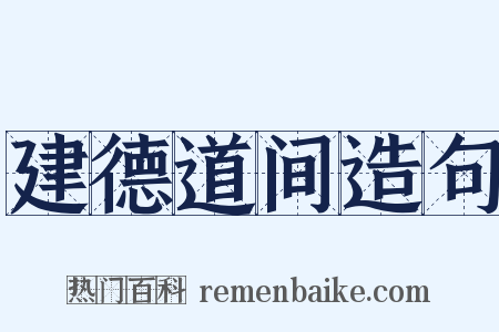 建德道间造句是什么意思的图片